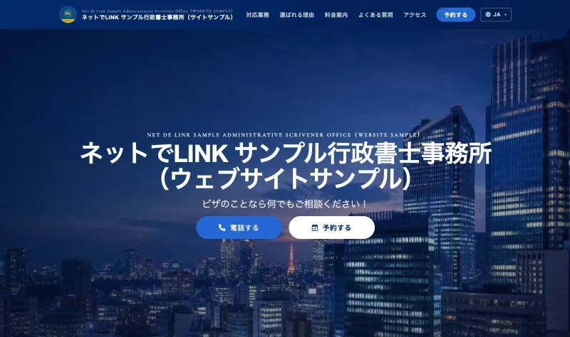 ネットでLINKサンプル行政書士事務所 日本語サンプル